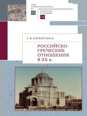 cover image of Российско-греческие отношения в XX веке. Очерки